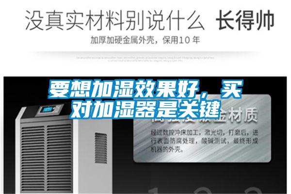 要想加濕效果好，買對加濕器是關(guān)鍵