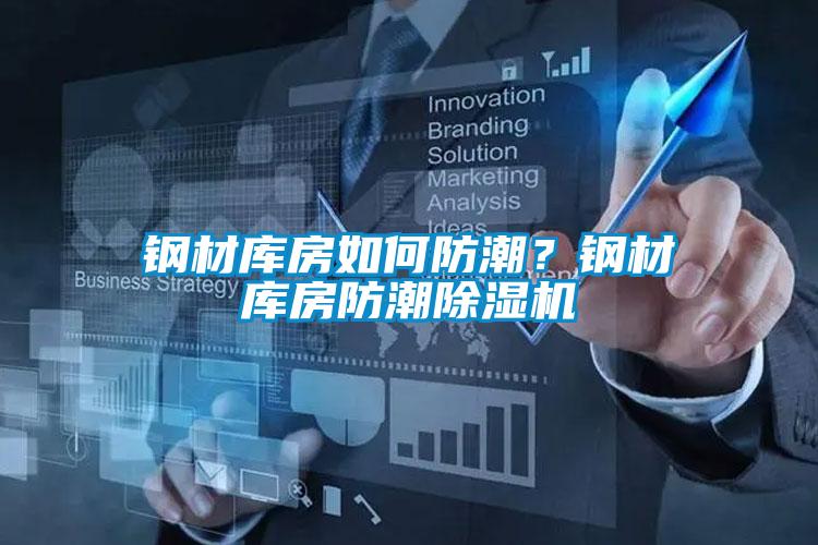 鋼材庫房如何防潮？鋼材庫房防潮除濕機(jī)