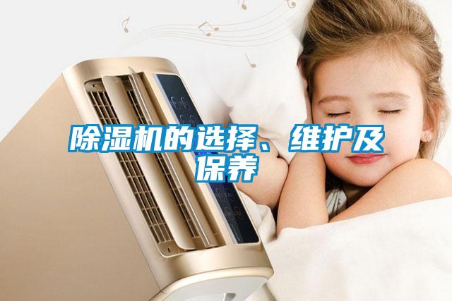 除濕機(jī)的選擇、維護(hù)及保養(yǎng)