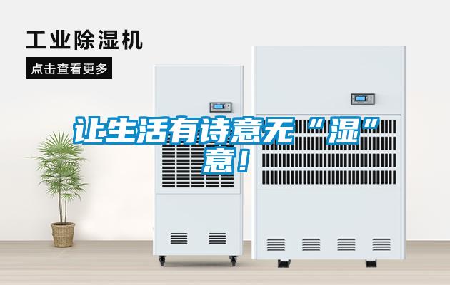 讓生活有詩意無“濕”意！