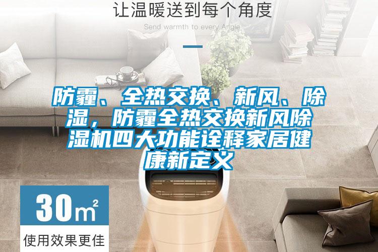 防霾、全熱交換、新風(fēng)、除濕，防霾全熱交換新風(fēng)除濕機(jī)四大功能詮釋家居健康新定義