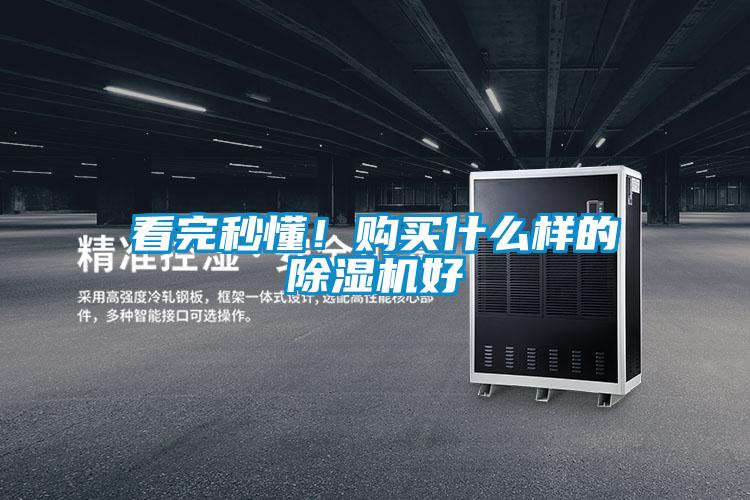看完秒懂！購買什么樣的除濕機(jī)好