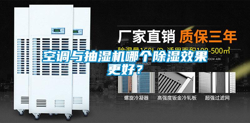 空調(diào)與抽濕機哪個除濕效果更好？