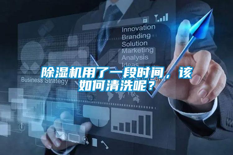 除濕機(jī)用了一段時(shí)間，該如何清洗呢？