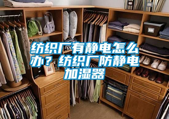 紡織廠有靜電怎么辦？紡織廠防靜電加濕器