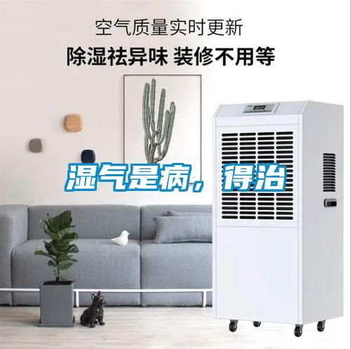 濕氣是病，得治