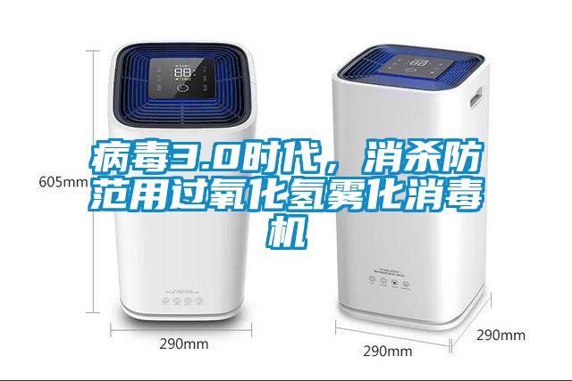 病毒3.0時(shí)代，消殺防范用過氧化氫霧化消毒機(jī)