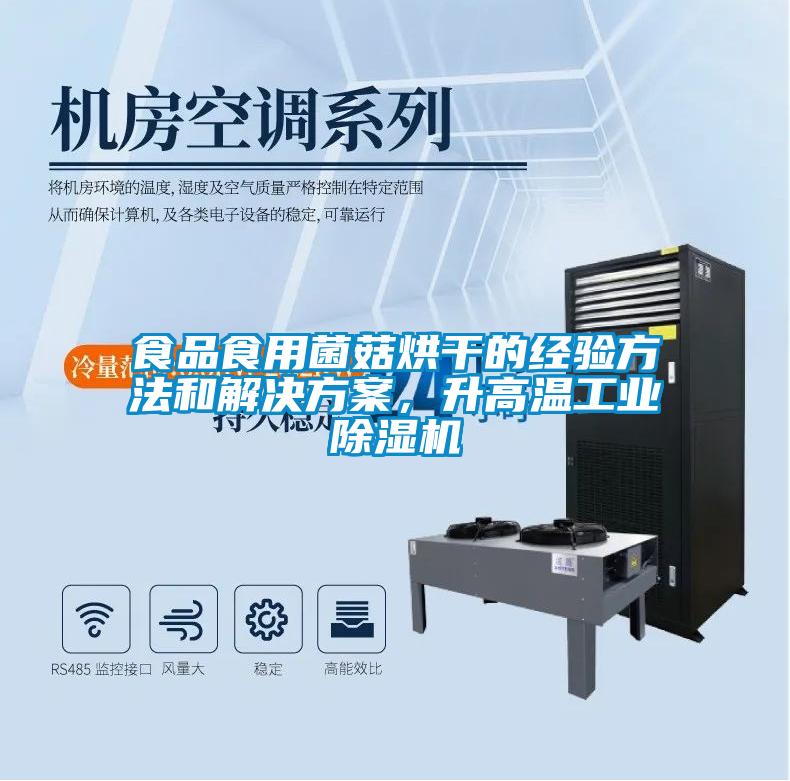 食品食用菌菇烘干的經(jīng)驗方法和解決方案，升高溫工業(yè)除濕機