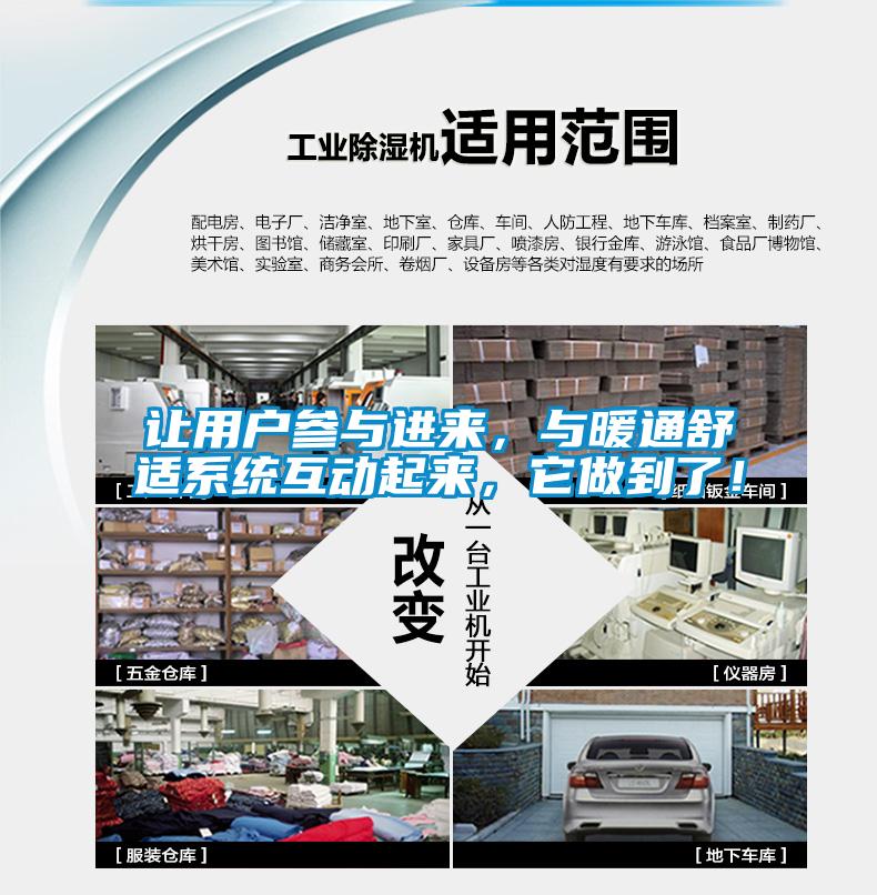 讓用戶參與進(jìn)來，與暖通舒適系統(tǒng)互動(dòng)起來，它做到了！
