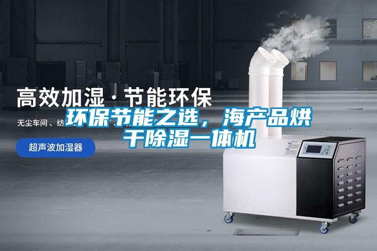 環(huán)保節(jié)能之選，海產(chǎn)品烘干除濕一體機