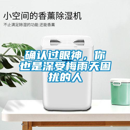確認過眼神，你也是深受梅雨天困擾的人