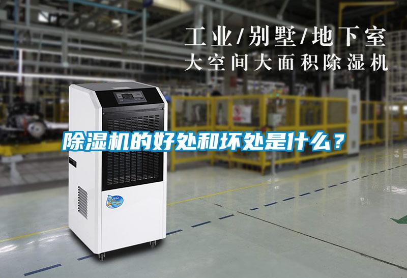 除濕機的好處和壞處是什么？