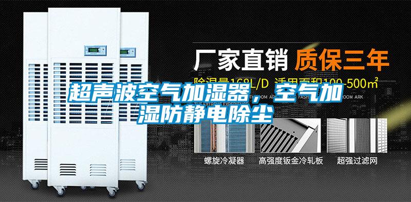 超聲波空氣加濕器，空氣加濕防靜電除塵