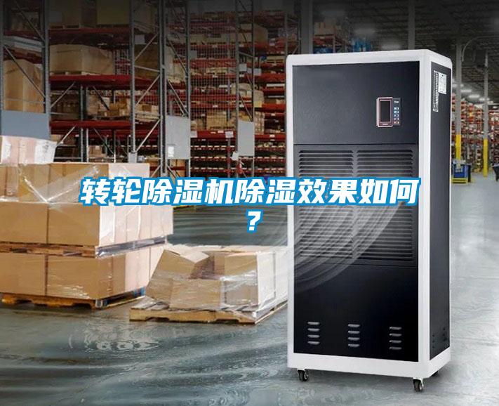 轉(zhuǎn)輪除濕機(jī)除濕效果如何？
