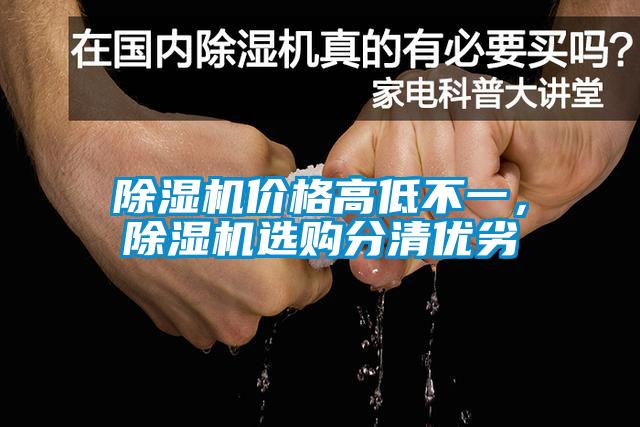 除濕機價格高低不一，除濕機選購分清優(yōu)劣