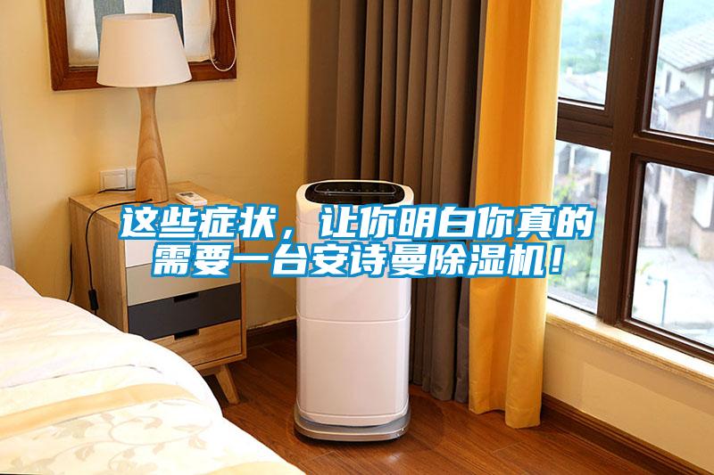 這些癥狀，讓你明白你真的需要一臺(tái)安詩(shī)曼除濕機(jī)！