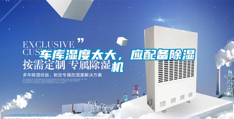 車(chē)庫(kù)濕度太大，應(yīng)配備除濕機(jī)