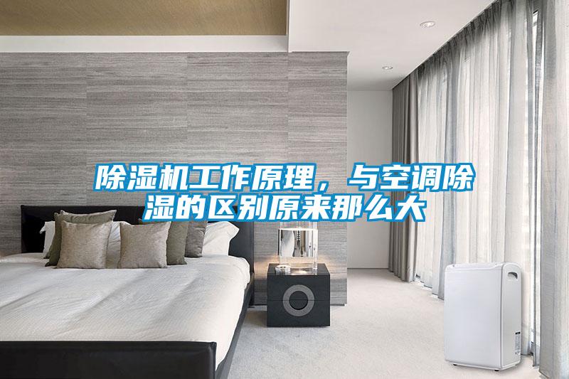 除濕機(jī)工作原理，與空調(diào)除濕的區(qū)別原來那么大