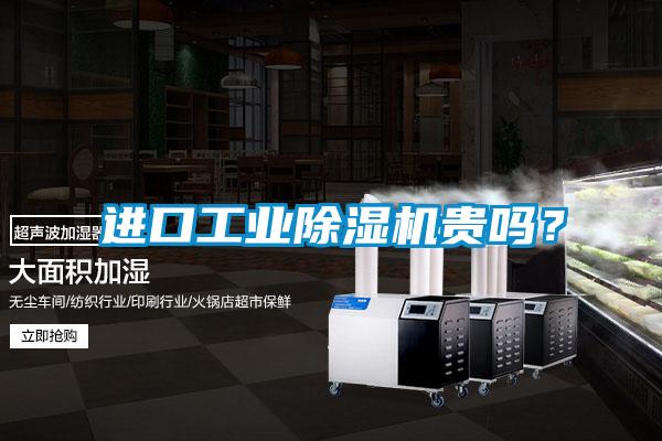 進口工業(yè)除濕機貴嗎？