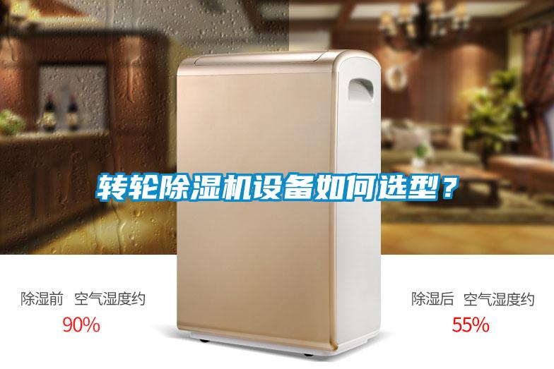 轉(zhuǎn)輪除濕機(jī)設(shè)備如何選型？