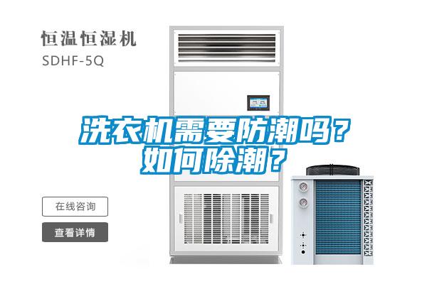 洗衣機需要防潮嗎？如何除潮？