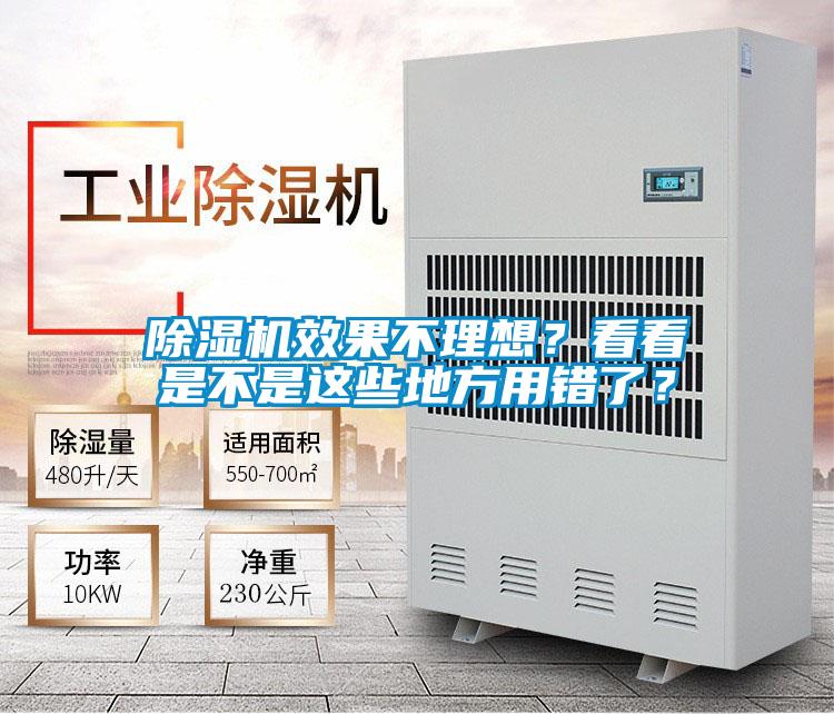 除濕機效果不理想？看看是不是這些地方用錯了？