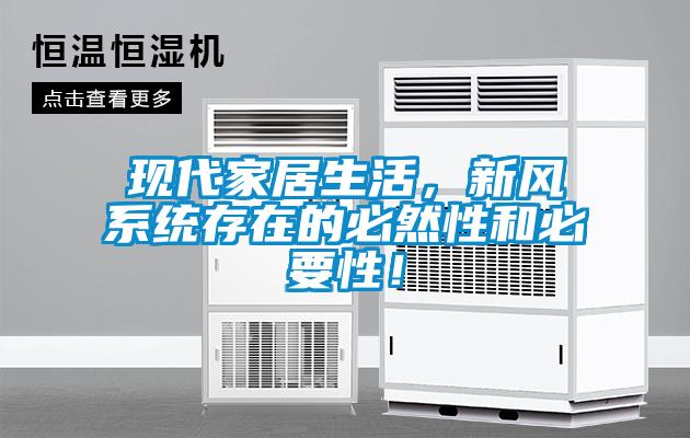 現(xiàn)代家居生活，新風(fēng)系統(tǒng)存在的必然性和必要性！