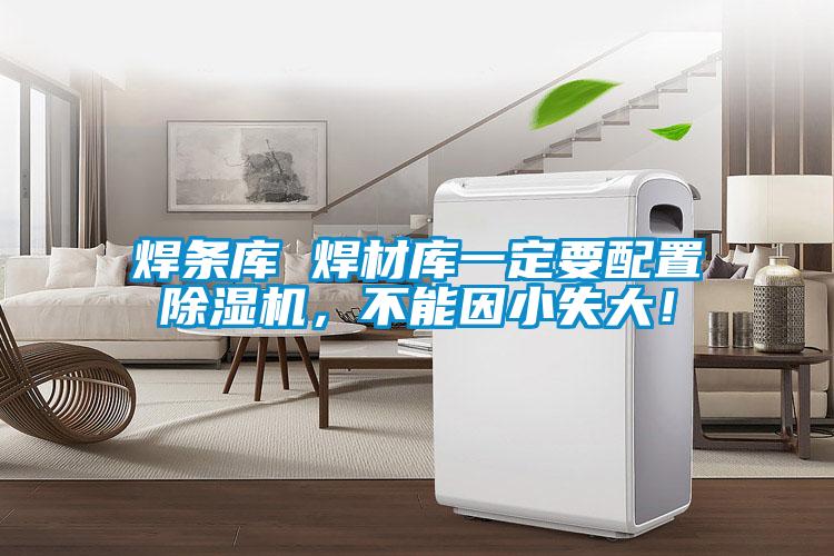 焊條庫 焊材庫一定要配置除濕機，不能因小失大！
