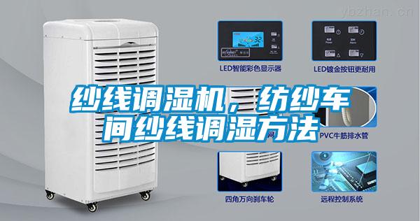 紗線調(diào)濕機(jī)，紡紗車間紗線調(diào)濕方法
