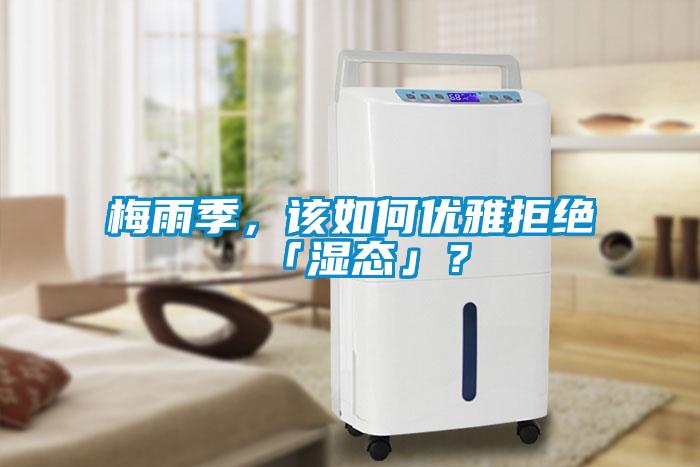 梅雨季，該如何優(yōu)雅拒絕「濕態(tài)」？