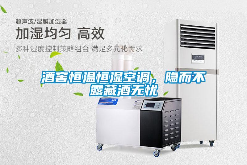 酒窖恒溫恒濕空調(diào)，隱而不露藏酒無(wú)憂