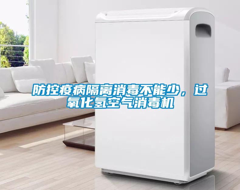 防控疫病隔離消毒不能少，過(guò)氧化氫空氣消毒機(jī)