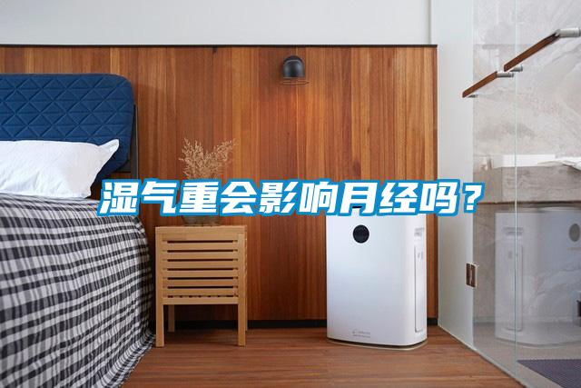 濕氣重會(huì)影響月經(jīng)嗎？