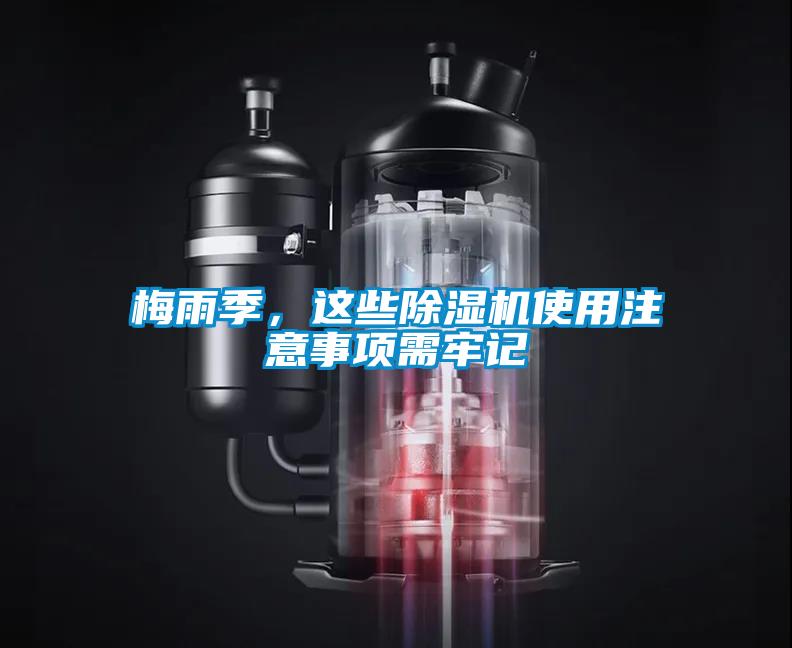 梅雨季，這些除濕機(jī)使用注意事項(xiàng)需牢記
