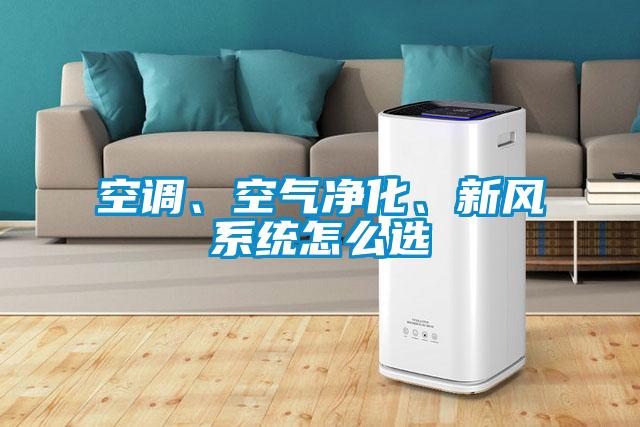 空調(diào)、空氣凈化、新風(fēng)系統(tǒng)怎么選