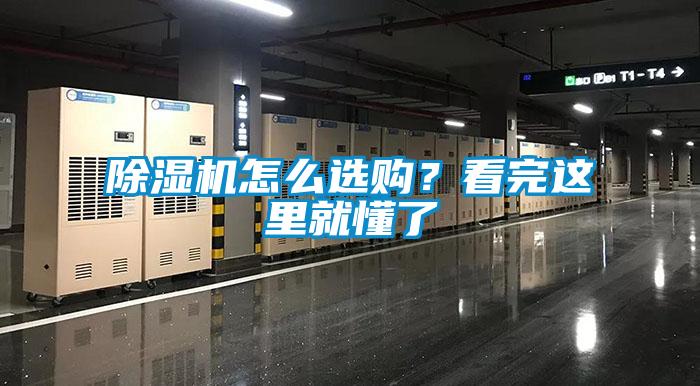 除濕機(jī)怎么選購(gòu)？看完這里就懂了