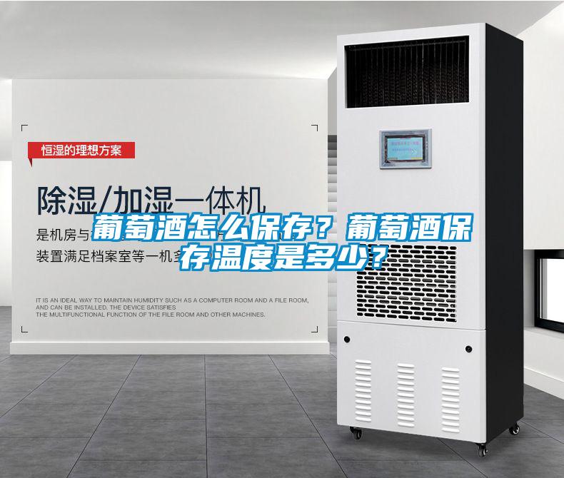葡萄酒怎么保存？葡萄酒保存溫度是多少？