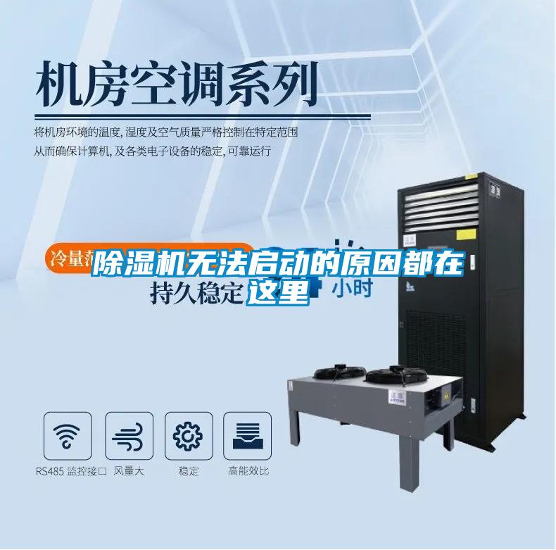 除濕機(jī)無法啟動的原因都在這里
