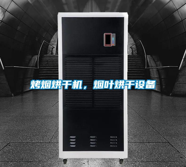 烤煙烘干機(jī)，煙葉烘干設(shè)備