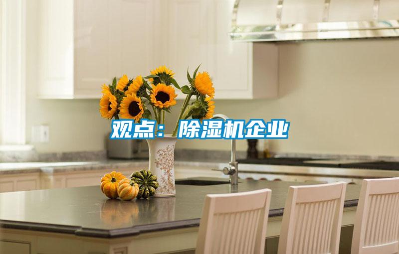 觀點：除濕機(jī)企業(yè)