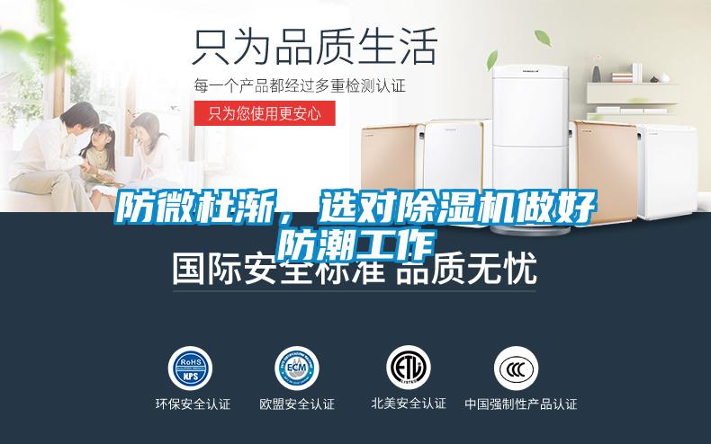 防微杜漸，選對除濕機(jī)做好防潮工作