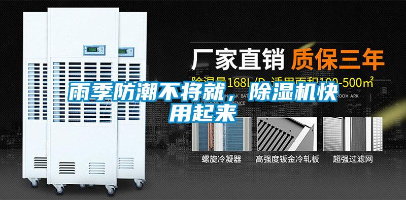 雨季防潮不將就，除濕機快用起來
