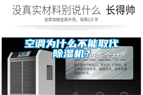 空調(diào)為什么不能取代除濕機(jī)？