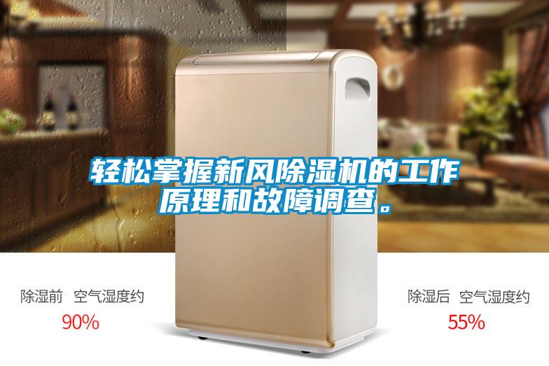 輕松掌握新風(fēng)除濕機(jī)的工作原理和故障調(diào)查。