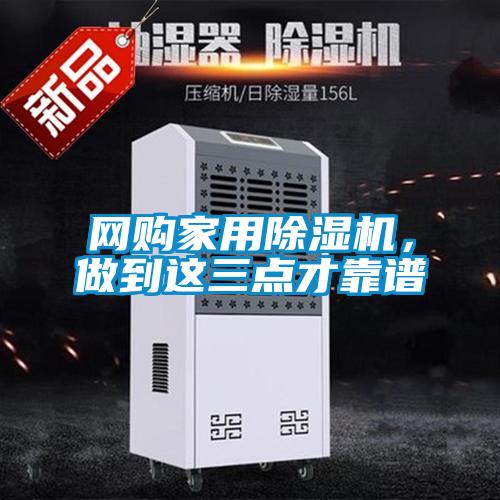 網(wǎng)購家用除濕機，做到這三點才靠譜