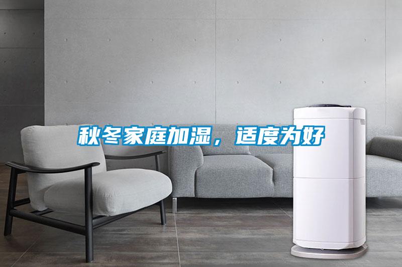 秋冬家庭加濕，適度為好