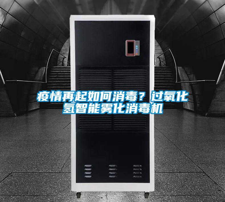 疫情再起如何消毒？過氧化氫智能霧化消毒機(jī)