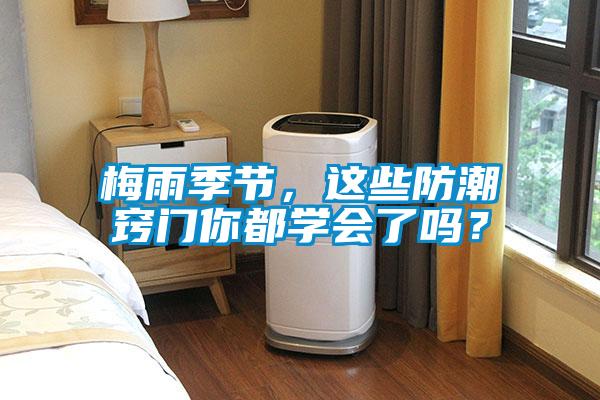 梅雨季節(jié)，這些防潮竅門(mén)你都學(xué)會(huì)了嗎？
