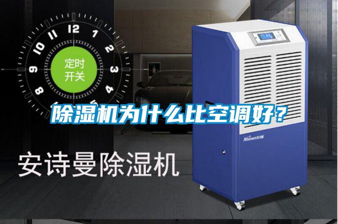 除濕機為什么比空調(diào)好？