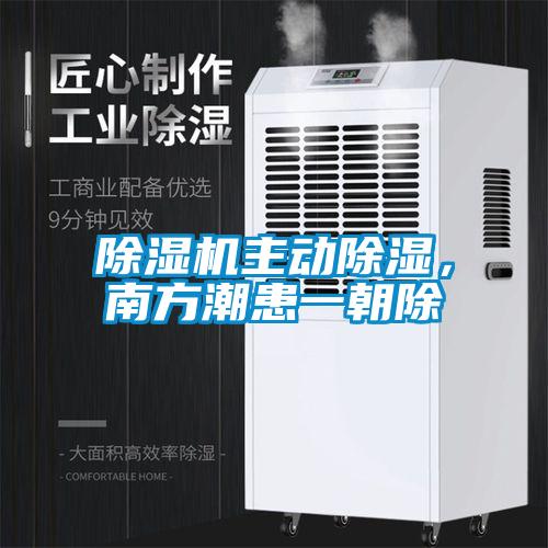 除濕機主動除濕，南方潮患一朝除